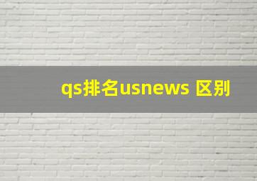 qs排名usnews 区别